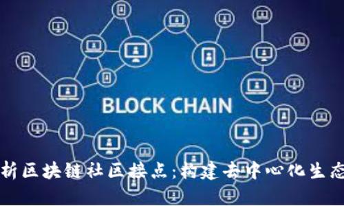 深入解析区块链社区接点：构建去中心化生态的核心
