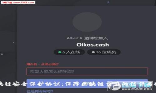 区块链安全保护协议：保障区块链交易的信任与安全
