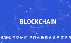 区块链安全保护协议：保障区块链交易的信任与