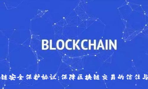 区块链安全保护协议：保障区块链交易的信任与安全