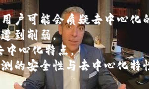   区块链双签检测的意义与应用详解 / 
 guanjianci 区块链, 双签, 检测, 技术 /guanjianci 

区块链双签检测的基本概念
区块链技术是一种分布式账本技术，其核心思想是去中心化和数据不可篡改。随着区块链技术的发展，双签检测作为一种重要的安全机制，越来越受到关注。双签检测的基本含义是对区块链网络中双重签名行为的监测和鉴别。双重签名是指同一笔交易或消息被两个不同的私钥进行签名，这个过程如果得不到有效控制，可能导致一系列的安全隐患。

双签检测的必要性
在区块链网络中，双签通常是在两个不同的参与方对同一笔交易进行签名，以确保交易的有效性和安全性。然而，如果没有严格的检测机制，就可能出现恶意攻击者利用双签漏洞进行欺诈。在数字货币交易、智能合约的执行等场景中，双签检测至关重要。
首先，双签检测能够有效防止重复支付问题。在一些去中心化的金融平台中，如果没有严格的双签检测机制，用户可能会不小心重复调用相同的交易，从而导致资金的损失。
其次，双签检测还能够防止由于签名不一致而导致的交易失败。在一个多签名钱包中，如果一笔交易需要多个参与方的同意进行签名，双签检测可以确保所有参与方的签名一致性，从而保证交易的顺利进行。

区块链双签检测的工作原理
区块链双签检测的工作原理主要包括以下几个方面：
1. 签名验证：当一个交易被发起时，系统会对交易进行第一次签名，此时生成的签名会被存储在区块链上。如果该交易需要进行双重签名，系统将在后续阶段再次对其进行签名，并对比先前的签名。如发现两个签名不一致，则会触发双签检测机制。
2. 时间戳记录：系统在处理每一笔交易时，会记录时间戳，以判断交易的签名顺序。如果两笔交易的时间戳相同，就会导致双签的疑虑，系统会对其进行提醒或阻止处理。
3. 智能合约执行：在基于区块链的智能合约中，双签检测也起着重要作用。智能合约可以设定特定的条件，只有满足这些条件的双签才能被视为有效，通过这种机制，提升了交易的安全性。

双签检测的技术实现
实现区块链双签检测的技术主要依赖于以下几种手段：
1. 公钥基础设施（PKI）：在双签检测的过程中，公钥基础设施能够为参与方提供数字证书，使得交易的双重签名更加安全可靠。PKI可以帮助验证参与方的身份，有效防止伪造签名的情况出现。
2. 密码学算法：双签检测依赖于强大的密码学算法，尤其是基于椭圆曲线的加密标准（ECC）和SHA系列的散列算法。这些算法能够确保交易数据的完整性与不可篡改性，并使得双签检测的过程更加高效。
3. 分布式账本：利用分布式账本技术，可以将双签检测的数据同步至多条链上，从而增加数据的透明度，增强网络安全性。通过区块链的数据不可篡改特性，使得历史记录对于每一位参与者公开可查。

区块链双签检测的应用场景
区块链双签检测的应用场景广泛，以下是一些典型的应用示例：
1. 数字资产交易：在数字资产交易平台，用户的每笔交易都需要双重签名验证，以确保交易的有效性。这种机制不仅确保了用户资产的安全，也减少了由于技术错误导致的交易失败几率。
2. 金融合约执行：在金融领域，双签检测同样适用于信贷、融资租赁等合约的执行。在合约执行之前，需要对合约内容进行双重确认，以确保合约条款的合法性和准确性。
3. 企业数据共享：在企业间的数据共享中，双签检测可以用来确保参与企业的数据签名一致，从而避免因数据更改导致的合约违约或数据错误的问题。

区块链双签检测的未来发展
随着区块链技术的不断进步，双签检测也在不断演化。未来，双签检测可能会向更高的安全性和效率发展：
1. 人工智能与区块链结合：通过引入人工智能技术，双签检测的智能化水平将大幅提升，例如通过机器学习算法识别潜在的双签欺诈行为，提升检测的实时性和准确性。
2. 多重签名技术的改进：现有的多重签名技术将会进一步，设计出更加高效的双签机制，降低用户的操作复杂性，提高用户体验。
3. 法律法规的完善：随着区块链技术的广泛应用，相关法律法规也将会逐步完善，为双签检测提供更加清晰的法律依据，这将进一步加强用户对双签机制的信任。

相关问题解答

问题一：双签检测会对交易速度产生影响吗？
双签检测技术确实可能会对交易速度产生影响，尤其是在高频交易的场景下。
首先，双签检测机制需要进行额外的签名验证和数据记录，这会增加交易处理的时间。在一般的区块链网络中，交易的处理速度已经是一个比较敏感的话题，增加任何额外的步骤都有可能导致处理速度的降低。
其次，交易量大的时候，双签检测的额外负担可能导致网络拥堵。这是由于每一笔交易都需要进行双重验证，尤其是在高峰期，网络可能无法及时处理所有请求，从而延长交易的确认时间。
然而，随着技术的进步，一些区块链网络正尝试通过算法和提高计算能力来减轻双签检测对速度的影响。例如，通过并行处理机制，提高系统的整体交易处理能力，使其能在保障安全性的情况下加快交易验证速度。
总的来说，双签检测确实对交易速度会产生一定影响，但通过技术的提升和，能够在保证安全性的前提下尽量减少这一影响。

问题二：区块链双签检测是否可以完美防止双重支付？
区块链双签检测虽然提高了防止双重支付的能力，但并不能做到绝对的完美防范。
首先，双签检测确实能有效阻止意图利用系统漏洞进行的双重支付，但如果黑客能够同时控制多个签名私钥，依然可以导致双重支付的情况出现。因此，双签检测的安全性很大程度上取决于签名私钥的安全管理。
其次，双签检测需要依赖于预设的条件和流程，如果在实施中出现技术或人为失误，例如操作错误导致的签名遗漏，也可能导致双重支付的情况。这就要求系统设定严谨的操作规范，并对参与者进行必要的培训以减少失误的发生。
最后，区块链的设计本身是去中心化的，即使在双签检测下，依然存在一些不可预测的因素，尤其是在快速发展的技术环境中，永远无法排除新型攻击方式的出现。
综上所述，虽然区块链双签检测在防止双重支付方面具有重要意义，但并不意味着可以做到绝对的完美防范。因此，对参与者的教育、系统的以及密钥管理的严格控制同样不可忽视。

问题三：如何选择适合的双签检测工具？
选择适合的双签检测工具需要考虑多个因素，包括安全性、易用性、技术支持和与现有系统的兼容性等。
第一，安全性是选择工具的首要指标。优质的双签检测工具应采用最新的密码学算法，能够有效防范各类安全威胁，例如签名伪造、重放攻击等，确保用户的资产安全。
第二，易用性也是关键因素。一个好的双签检测工具应降低用户操作的复杂性，使得参与者可以轻松完成交易签名和验证的过程。复杂的操作可能导致误签或者遗忘签名，极大影响用户体验。
第三，技术支持也是选择工具时的重要考虑。一个成熟的双签检测工具应该拥有良好的客户支持团队，能够持续进行技术迭代与维护，解决用户在使用过程中的各类问题。
此外，检验工具与现有系统的兼容性也不可忽视，以避免在接入新工具时出现的兼容性问题，导致系统宕机或其他操作不当的情况。
综合考虑上述因素，用户可以在选择双签检测工具时，多进行市场调研，参考其他用户的口碑和评价，从而选出最适合自己的解决方案。

问题四：双签检测会影响区块链的去中心化特性吗？
双签检测在保障交易安全性的同时，在某种程度上也可能影响区块链的去中心化特性。
首先，增强安全性的双签检测机制需要一定的信任基础，即使在去中心化的系统中，用户依然需要相信双签机制的公正与有效性。如果对双签检测机制失去信任，用户可能会质疑去中心化的必要性。
其次，在双签检测下，用户在交易中可能需要依赖多个参与方的验证，如果这些参与方形成了某种程度的中心化信任结构，从表面上看，区块链的去中心化特性会遭到削弱。
然而，通过设计合理的双签检测机制，去中心化的特性同样可以得以保留。例如，通过智能合约的自动执行，确保双签检测过程中的透明性与公正性，增强系统的去中心化特点。
总的来说，双签检测虽然可能在某种程度上影响区块链的去中心化特性，但通过良好的设计与合理的信任结构，这一影响是可以被降低的。因此，如何平衡双签检测的安全性与去中心化特性，将是今后区块链技术发展中需重点关注的领域。