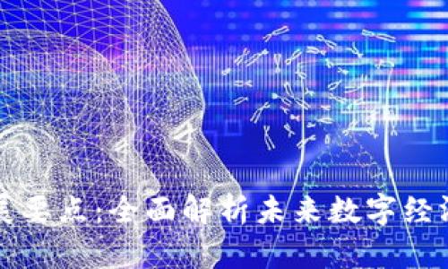区块链发展要点：全面解析未来数字经济的新基石