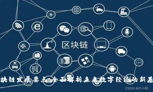 区块链发展要点：全面解析未来数字经济的新基石
