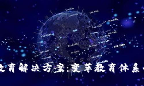 区块链教育解决方案:变革教育体系的新范式