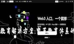 区块链教育解决方案：变革教育体系的新范式