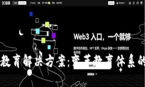 区块链教育解决方案:变革教育体系的新范式
