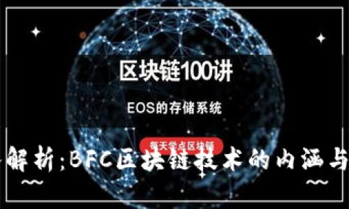 深入解析:BFC区块链技术的内涵与应用