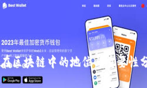 币在区块链中的地位与重要性分析