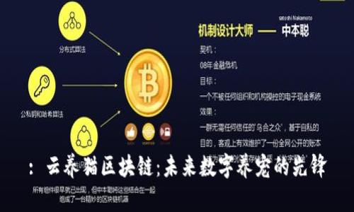 : 云养猫区块链：未来数字养宠的先锋