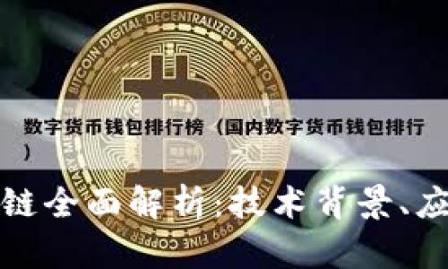 数字化人民币区块链全面解析：技术背景、应用场景与未来发展