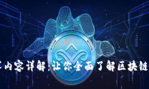 区块链比赛内容详解:让你全面了解区块链技术与应用