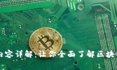 区块链比赛内容详解：让你全面了解区块链技术
