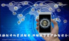 区块链中的资源解析：理解数字资产和智能合约