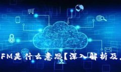 区块链BFM是什么意思？深入解析及应用案例
