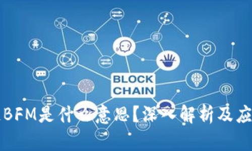 区块链BFM是什么意思?深入解析及应用案例