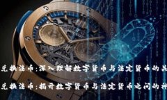 区块链兑换法币：深入理解数字货币与法定货币