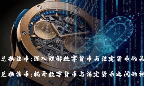 区块链兑换法币:深入理解数字货币与法定货币的关系
区块链兑换法币:揭开数字货币与法定货币之间的神秘面纱