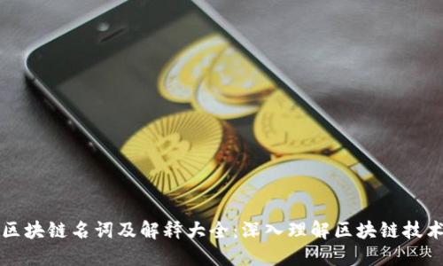 区块链名词及解释大全:深入理解区块链技术