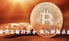 区块链名词及解释大全：深入理解区块链技术