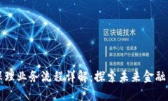区块链保理业务流程详解：探索未来金融的新趋