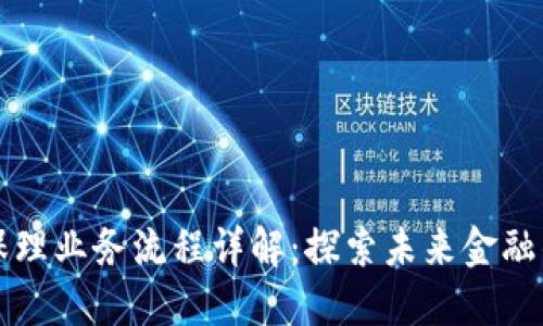 区块链保理业务流程详解：探索未来金融的新趋势