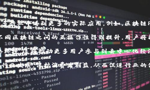   区块链PN解析：理解区块链中的PN概念及其应用 / 
 guanjianci 区块链, PN, 区块链应用, 加密货币 /guanjianci 

一、什么是区块链PN

区块链PN是“Public Network”的缩写，表示在区块链技术中，特定类型的网络架构。PN网络允许用户在没有中介的情况下直接进行交易和数据交换，其公开的特点使得任何人都可以参与其中。这个概念在加密货币和去中心化应用中尤其重要，因其定义了如何在一个透明和公开的环境中进行操作。

根据区块链的不同实现，PN的具体形式可能会有所不同。在比特币和以太坊等主流区块链中，PN指的是一个开放的网络，任何人都可以创建账户并开始进行交易。这种结构不仅保障了交易的透明度，还增强了网络的安全性，因为所有的交易记录都是公开可查的。

二、区块链PN的工作原理

区块链的工作原理基于一种特殊的分布式账本技术，每一个节点都保存着完整的交易记录。当交易发生时，它首先被传递到网络中的所有节点，而不是集中在某一个服务器上。这种分散化的结构使得篡改交易变得极其困难，因为任何不当修改都需要同时改变整个网络中的所有副本。

在PN网络中，用户通过加密技术确保他们的身份和交易的安全。他们可以借助私钥和公钥的对称加密机制，安全地进行交易。每次交易都需要经过矿工的验证，这个验证过程通常被称为“挖矿”。在这个过程中，矿工们通过复杂的计算来验证交易并将其添加到区块链上，并因此获得一定的加密货币作为奖励。

三、区块链PN的优势和挑战

在探讨区块链PN的优势时，它的开放性和透明性最为突出。用户能够自由地加入和退出网络，而交易记录的公开性使得用户可以信任网络，而无需依赖于中心化的第三方。这种结构非常适合金融交易、数字身份管理和供应链追踪等需要高度透明和信任的领域。

然而，区块链PN也面临一些挑战。首先，网络的可扩展性是一个关键问题，随着用户和交易量的增加，网络可能会出现拥堵，导致交易处理速度变慢。其次，虽然技术上是安全的，但用户的私钥管理是一个薄弱环节，任何对私钥的泄露都可能导致账户资产的丢失。最后，由于区块链的开放性，网络也容易受到恶意攻击和欺诈活动的威胁。

四、区块链PN的应用场景

区块链PN的应用范围非常广泛，从金融服务到社交平台都有它的身影。在金融领域，去中心化的交易所正迅速崛起，用户可以在没有中介的情况下直接进行交易，降低了交易成本并提高了效率。

此外，区块链PN的概念也被引入到数字身份验证中。用户可以在区块链上创建自己的数字身份，并通过加密确保信息的安全性，这在数据隐私日益受到重视的今天显得尤为重要。

在供应链管理中，区块链PN可以实现商品的全程追踪，提高透明度和效率，消费者也能够更加安心地购买产品。此外，许多企业正在探索如何将这一技术应用于智能合约，实现自动化和高效的交易执行。

五、与区块链PN相关的问题

1. 公共网络与私有网络的区别是什么？

公共网络（Public Network）与私有网络（Private Network）是区块链技术中两种主要的网络分类。公共网络是指任何人都可以参与并查看交易记录的区块链，像比特币和以太坊这样的网络就是最典型的公共网络。每一个参与者都可以成为节点，这种结构促进了去中心化和透明性。

相对而言，私有网络则限制了用户的访问权限，只有特定的参与者能够访问和查看交易记录。这种网络通常由单一实体控制，适合于企业内部使用，可以有效地保护敏感数据，提高效率，但在透明性和去中心化方面则大打折扣。

公共网络的优势在于透明性和去中心化，而私有网络则能够提供更高的数据隐私和控制力。最终，选择何种网络架构取决于具体的应用场景和需求。例如，对于需要信任和透明的金融交易，公共网络无疑是更合适的选择，而对于企业内部的信息共享，私有网络可能更加高效和安全。

2. 如何选择适合自己的区块链平台？

选择适合自己的区块链平台需要考虑多个因素，包括技术架构、社区支持、开发工具、以及平台的可扩展性等。首先，开发团队需要明确其项目的需求，包括交易速度、安全性和可扩展性等。不同的区块链平台在这些方面表现各异，例如以太坊在智能合约和去中心化应用方面表现优异，而比特币则更加注重安全性和稳定性。

此外，社区支持也是决策时不可忽视的一点。强大的社区可以提供更完善的技术支持和丰富的开发资源，而开发者在选择平台时应优先考虑那些有活跃开发者和用户社区的平台。此外，一个好的开发工具和文档是选择区块链平台时不可或缺的，有助于提升开发效率和降低技术门槛。

最后，可扩展性也是一个重要的考虑因素。随着交易量的不断增加，平台的性能可能会受到影响，因此选择能够适应未来增长的平台尤为重要。综合考虑这些因素，开发团队可以更有效地选择适合自己的区块链平台。

3. 区块链PN在日常生活中的应用有哪些？

随着区块链PN技术的不断成熟，它在日常生活中的应用越来越广泛。首先，在金融领域，区块链PN已经被广泛应用于数字支付和跨境支付中。许多创新的金融科技公司使用区块链技术转变传统的银行业务，允许用户以更低的成本更快地进行国际汇款。

其次，区块链PN还被应用于供应链管理领域，通过实时追踪商品流动信息，提高了透明度和信誉度。这种应用能够帮助消费者确保购物的产品来源，以及有效识别假冒产品。

同时，在个人身份认证方面，区块链PN技术也开始得到应用，用户可以在区块链上创建自己的数字身份，减少对传统纸质身份证明的依赖，从而在网上交易中更加安全。在社交网络中，也有一些项目正在利用区块链PN技术以去中心化的方式保护用户数据隐私。

总之，区块链PN在金融交易、供应链管理、身份认证等多个领域都有着极大的潜力，不断推动着我们生活的数字化和去中心化进程。

4. 区块链PN的未来发展趋势是什么？

随着区块链技术的不断发展，区块链PN的未来也引起了广泛的关注。一方面，随着越来越多的企业和组织认识到区块链带来的优势，预计将在诸多行业中看到更多的实际应用。例如，区块链PN在金融服务、供应链、医疗健康等领域的应用将会越来越普遍，并有可能改变这些领域的游戏规则。

另一方面，随着技术的逐步成熟，区块链PN的可扩展性和处理速度将得到改善，从而能够支持更多的应用场景。同时，跨链技术的发展也将使得不同区块链之间的互操作性得到提升，用户将能够在不同的区块链平台之间无缝转移资产和数据。

此外，随着对去中心化和透明性的需求增加，更多的去中心化应用（DApps）将会在区块链PN的基础上得到开发，形成一个更加开放且安全的网络环境。这将推动更多用户参与到去中心化经济中，促进更多创新和投资。

最后，监管政策也将在未来对区块链PN的发展产生重要影响。随着政府对加密货币和区块链技术的关注，预计会有更多的法律法规出台，以规范行业发展，保护消费者利益，从而促进行业的健康发展。

综上所述，区块链PN的未来充满机遇，但也面临着挑战。在这个复杂而动态的环境中，只有不断创新和适应才能在竞争中立于不败之地。