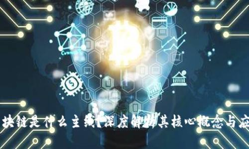 区块链是什么主线?深度解析其核心概念与应用