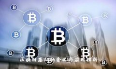 区块链基站的含义与应用探析