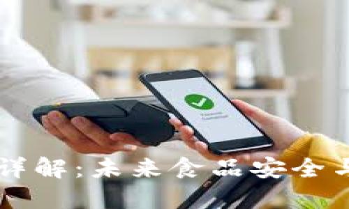 区块链溯源码详解:未来食品安全与供应链的变革