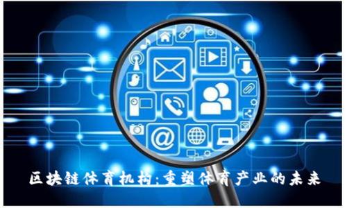 区块链体育机构：重塑体育产业的未来