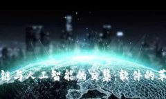 探索区块链与人工智能的交集：软件的革命性变