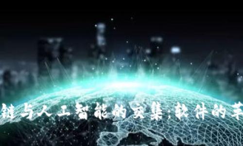 探索区块链与人工智能的交集：软件的革命性变革