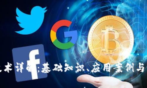 区块链技术详解：基础知识、应用案例与未来趋势