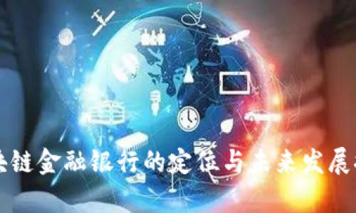 区块链金融银行的定位与未来发展探析
