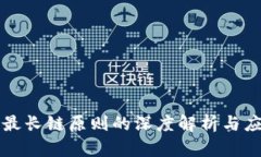 区块链最长链原则的深度解析与应用案例