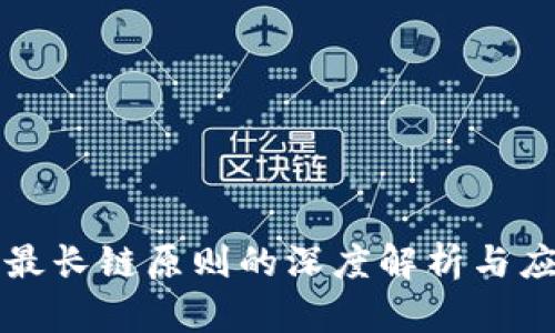 区块链最长链原则的深度解析与应用案例