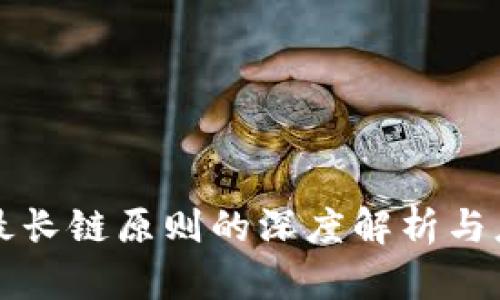 区块链最长链原则的深度解析与应用案例