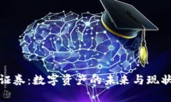 : 区块链证券：数字资产的未来与现状深度解析