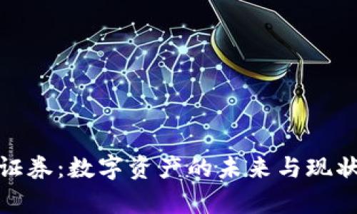 : 区块链证券:数字资产的未来与现状深度解析