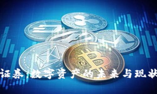 : 区块链证券:数字资产的未来与现状深度解析
