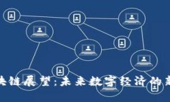 : 区块链展望：未来数字经济的新前沿