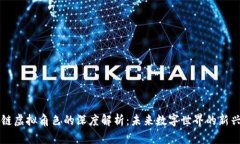 区块链虚拟角色的深度解析：未来数字世界的新