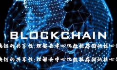 区块链的共享性：理解去中心化数据存储的核心