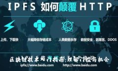 区块链技术入门指南：理解门槛与机会