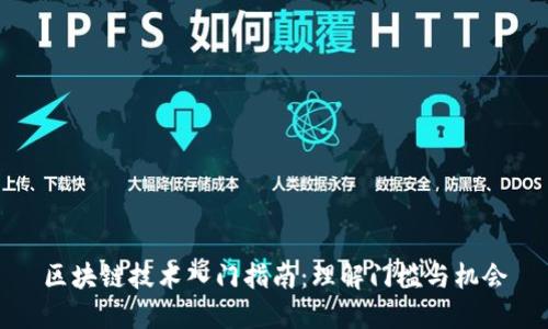 区块链技术入门指南:理解门槛与机会