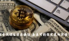 探索低碳生活区块链：未来可持续发展的新模式
