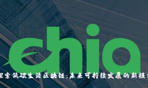 探索低碳生活区块链:未来可持续发展的新模式