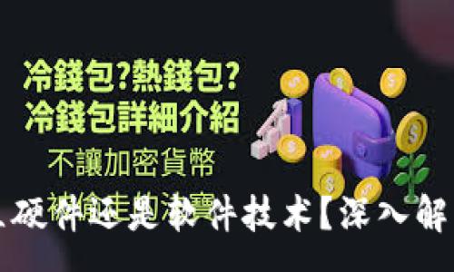 :
区块链是独立硬件还是软件技术?深入解析与应用场景