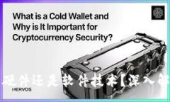 :区块链是独立硬件还是软件技术？深入解析与应