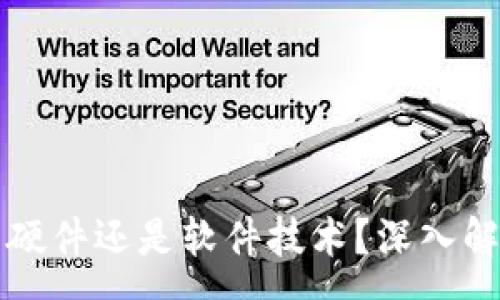 :
区块链是独立硬件还是软件技术?深入解析与应用场景